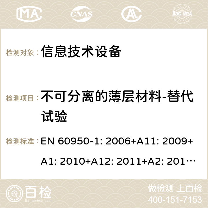 不可分离的薄层材料-替代试验 信息技术设备 安全 第1部分：通用要求 EN 60950-1: 2006+A11: 2009+A1: 2010+A12: 2011+A2: 2013; 2.10.5.10