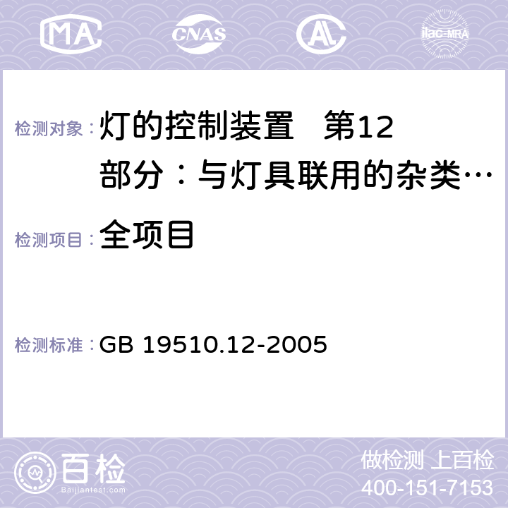 全项目 灯的控制装置 第12部分：与灯具联用的杂类电子线路的特殊要求 GB 19510.12-2005