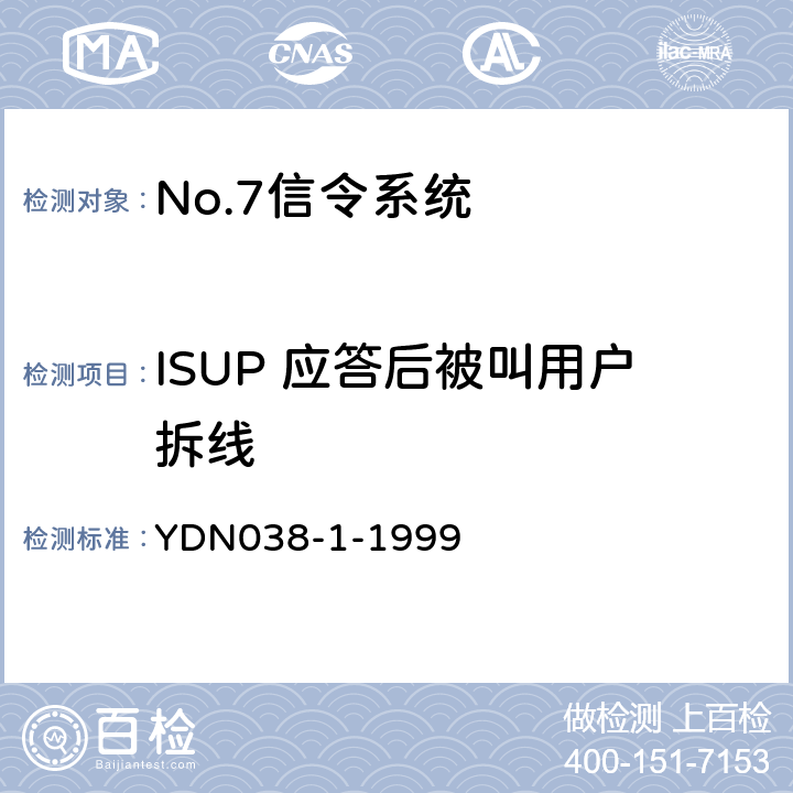 ISUP 应答后被叫用户拆线 (国内NO7信令方式技术规范-综合业务数字网用户部分ISUP-补充修改件) YDN038-1-1999 5.1
