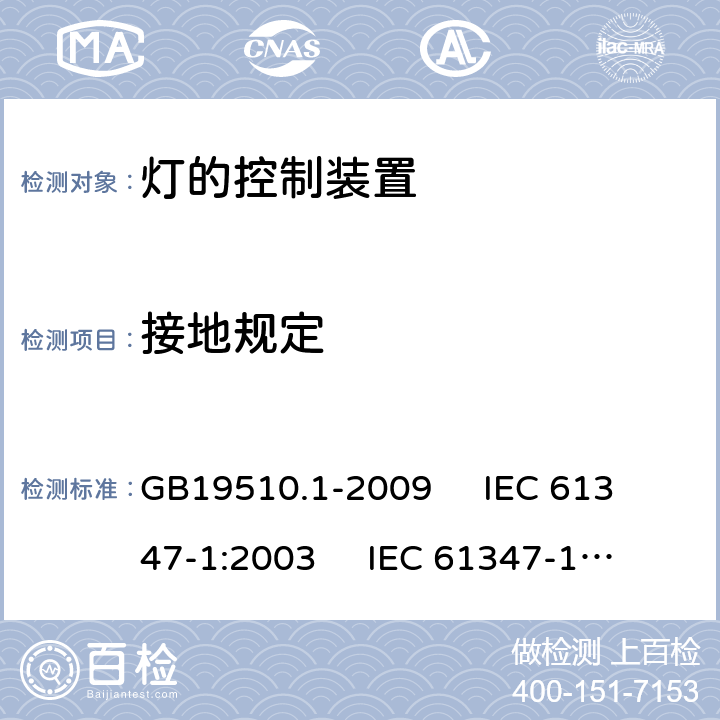 接地规定 GB 19510.1-2009 灯的控制装置 第1部分:一般要求和安全要求