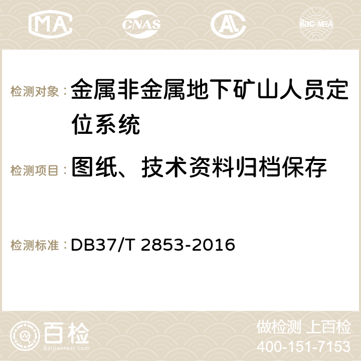 图纸、技术资料归档保存 《金属非金属地下矿山在用人员定位系统安全检测检验规范》 DB37/T 2853-2016 5.5.9,6.5