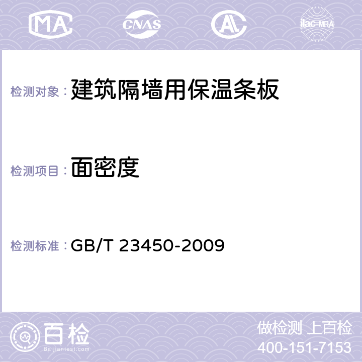 面密度 建筑隔墙用保温条板 GB/T 23450-2009 6.4.6