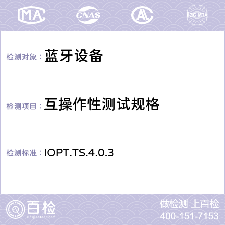 互操作性测试规格 互操作性测试规格 IOPT.TS.4.0.3