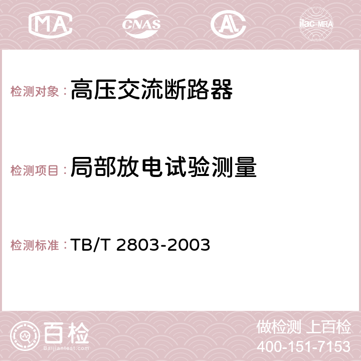 局部放电试验测量 电气化铁道用断路器技术条件 TB/T 2803-2003 6.3.3