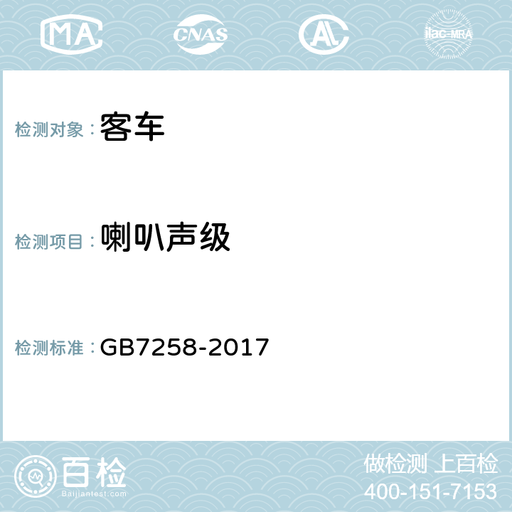 喇叭声级 机动车运行安全技术条件 GB7258-2017 8.6.1