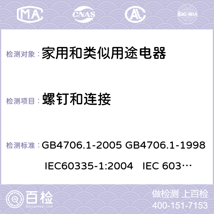 螺钉和连接 家用和类似用途电器的安全通用要求 GB4706.1-2005 GB4706.1-1998 IEC60335-1:2004 IEC 60335-1:1991 28