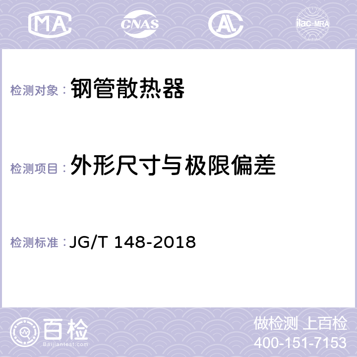 外形尺寸与极限偏差 钢管散热器 JG/T 148-2018 7.7