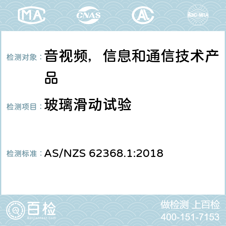 玻璃滑动试验 AS/NZS 62368.1 音视频,信息和通信技术产品,第1部分:安全要求 :2018 8.6.4