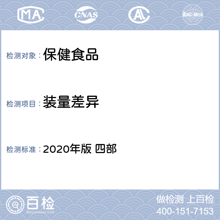 装量差异 《中国药典》 2020年版 四部 通则 0100