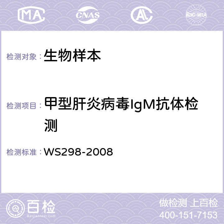 甲型肝炎病毒IgM抗体检测 甲型病毒性肝炎诊断标准 WS298-2008 附录A.2　