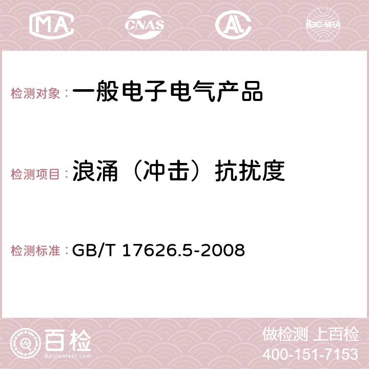 浪涌（冲击）抗扰度 电磁兼容 试验和测试技术浪涌（冲击）抗扰度试验 GB/T 17626.5-2008 5