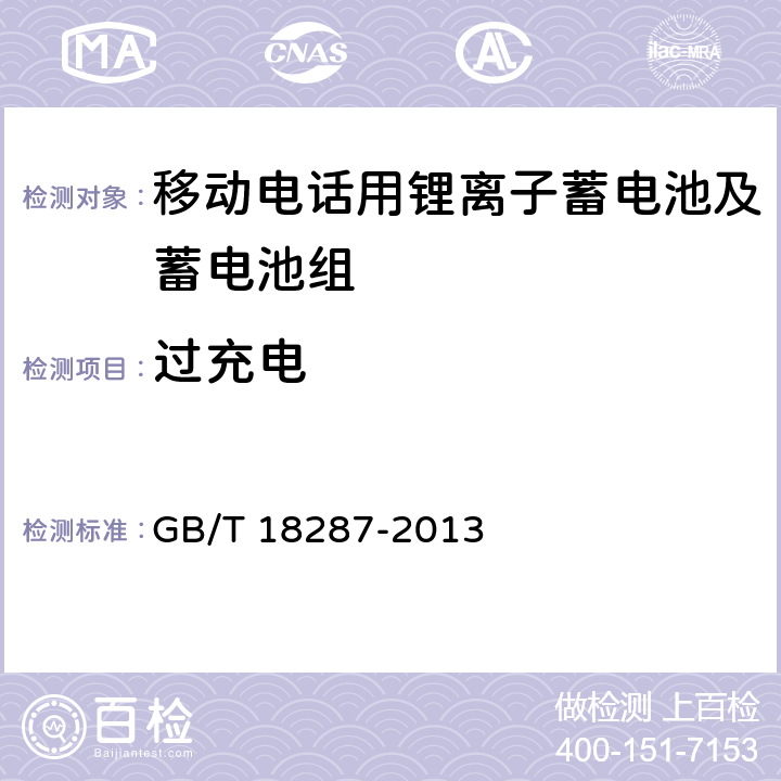 过充电 移动电话用锂离子蓄电池及蓄电池组总规范 GB/T 18287-2013 5.3.5.4