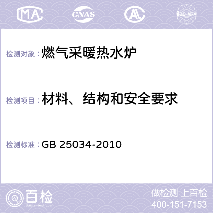 材料、结构和安全要求 GB 25034-2010 燃气采暖热水炉