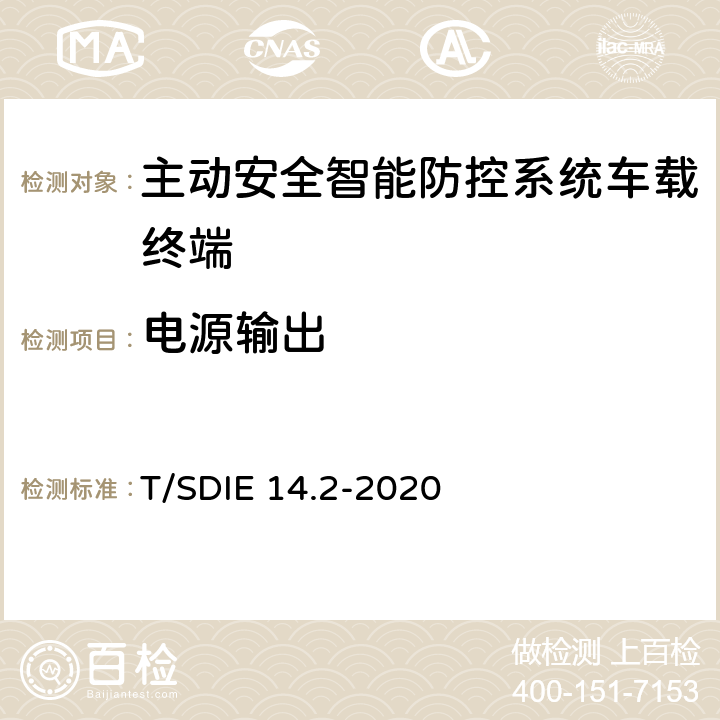 电源输出 道路运输车辆主动安全智能防控系统 第 2 部分：终端技术规范 T/SDIE 14.2-2020 4.4.7