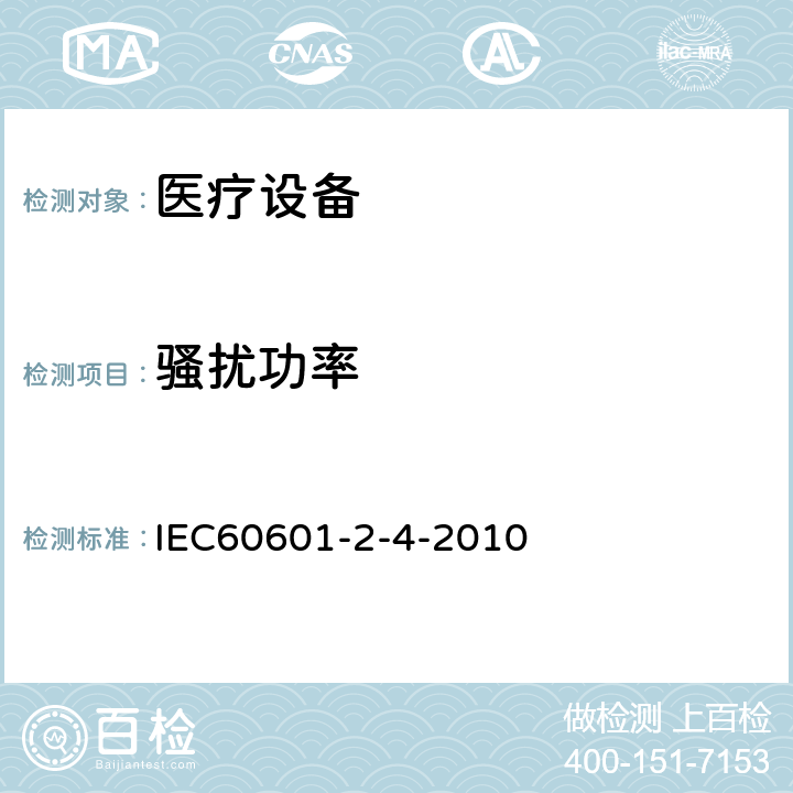 骚扰功率 医用电气设备 第2-4部分:心脏除颤器安全专用要求 IEC60601-2-4-2010 202.6.1