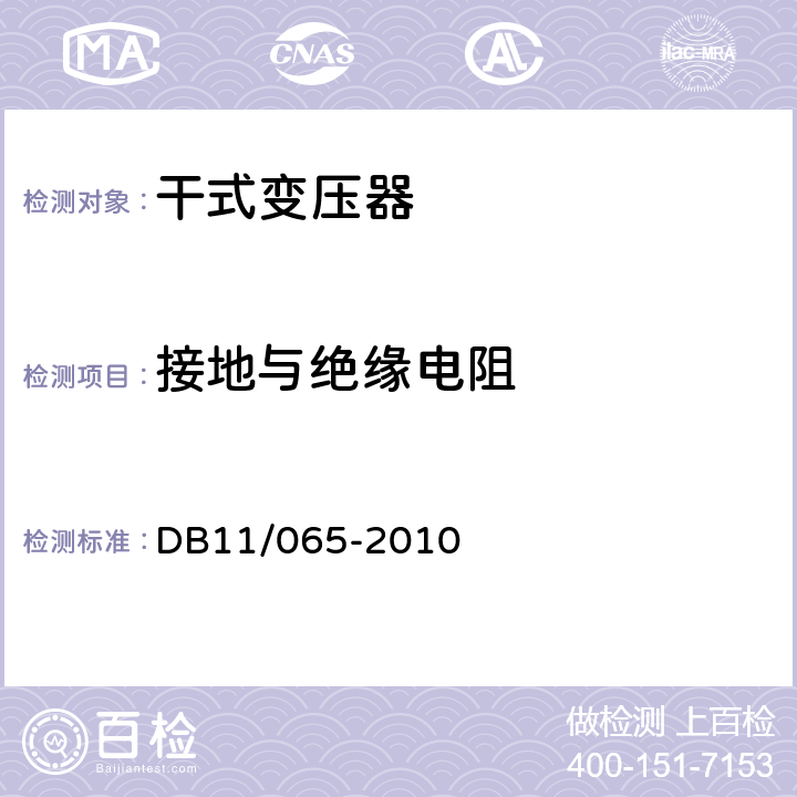 接地与绝缘电阻 《电气防火检测技术规范》 DB11/065-2010 4.2.1，4.2.2