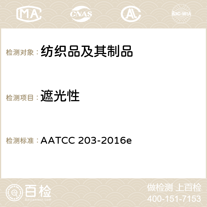 遮光性 纺织品的遮光性：分光光度法 AATCC 203-2016e