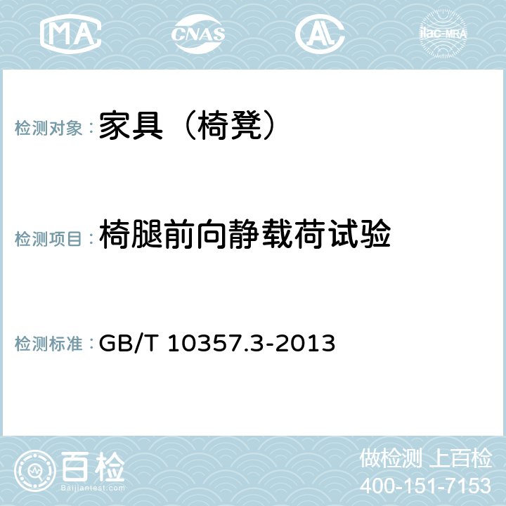 椅腿前向靜載荷試驗 家具力學性能試驗 第3部分：椅凳類強度和耐久性 GB/T 10357.3-2013 4.10