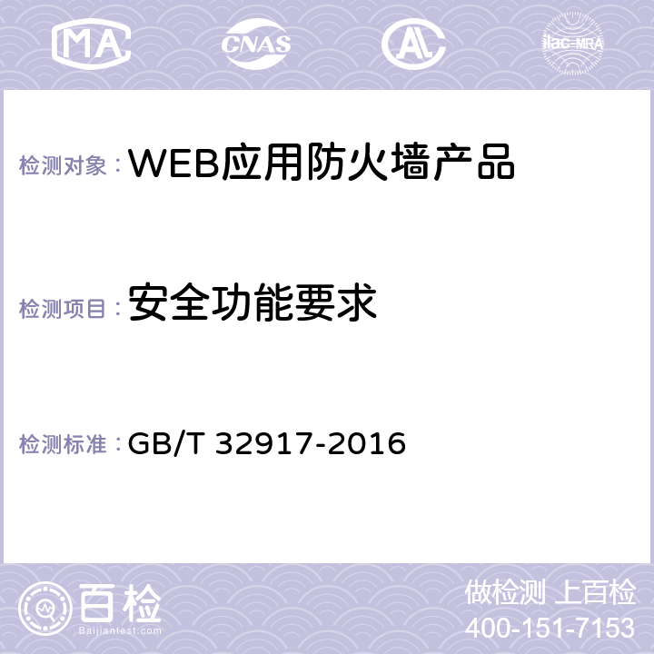 安全功能要求 信息安全技术 WEB应用防火墙技术要求和测试评价方法 GB/T 32917-2016 4.2.1/5.3.1