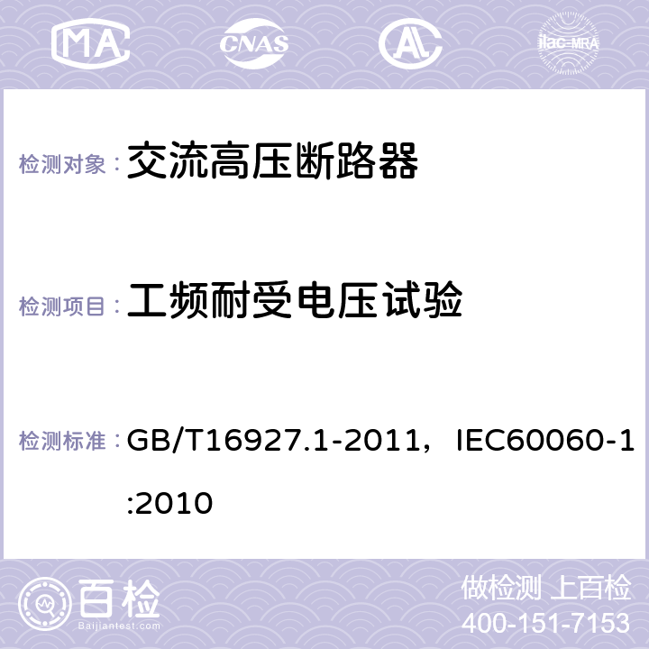 工频耐受电压试验 高电压试验技术第1部分：一般定义和试验要求 GB/T16927.1-2011，IEC60060-1:2010 6