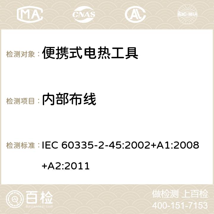 内部布线 家用和类似用途电器的安全：便携式电热工具及类似器具的特殊要求 IEC 60335-2-45:2002+A1:2008+A2:2011 23