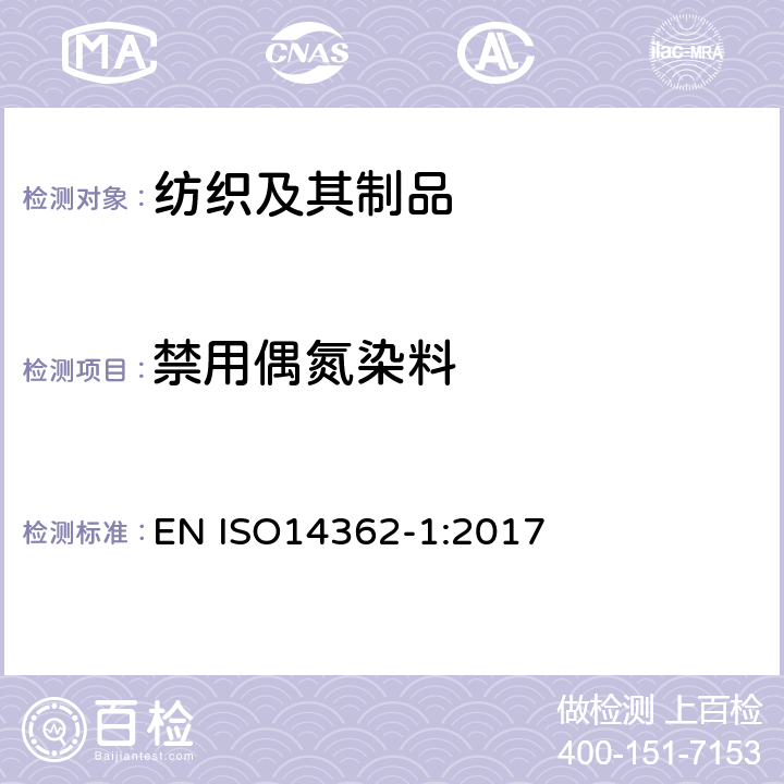 禁用偶氮染料 纺织品-偶氮染料中芳香胺含量检测方法 第1部分：提取法和非提取法测定偶氮染料 EN ISO14362-1:2017