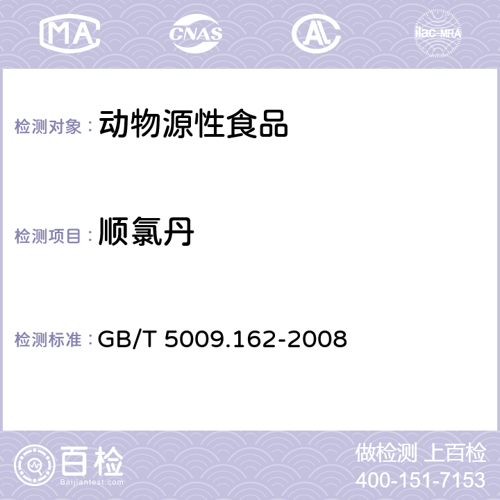 顺氯丹 动物性食品中有机氯农药和拟除虫菊酯农药多组分残留量的测定 GB/T 5009.162-2008 第一法