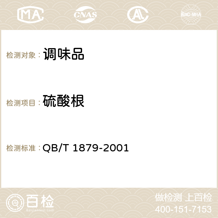 硫酸根 液体盐 QB/T 1879-2001 5.3