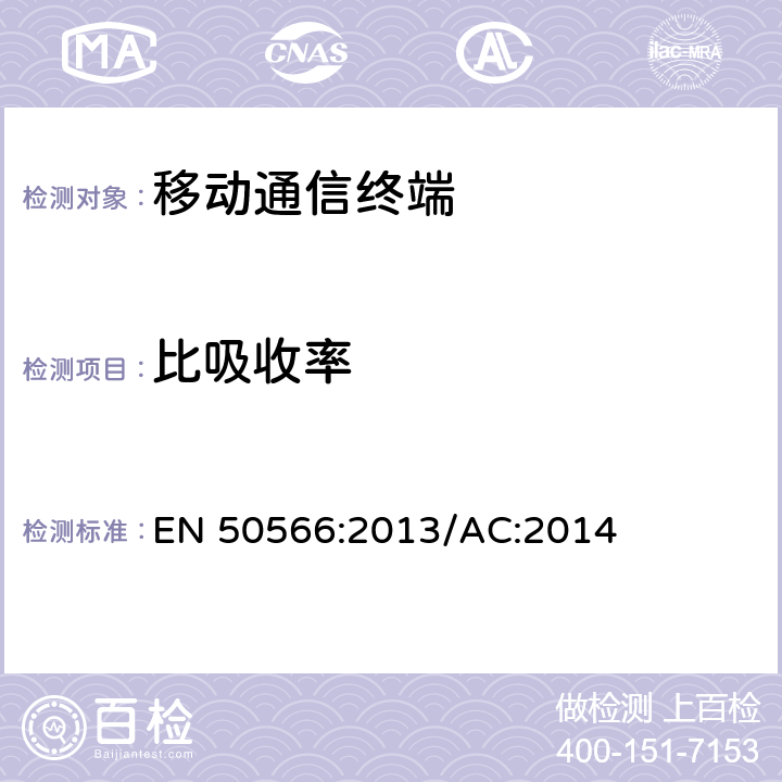 比吸收率 欧洲手机产品关于人体暴露与电磁场之允许( 300MHz~3GHz范围)一致性标准 EN 50566:2013/AC:2014 所有章节