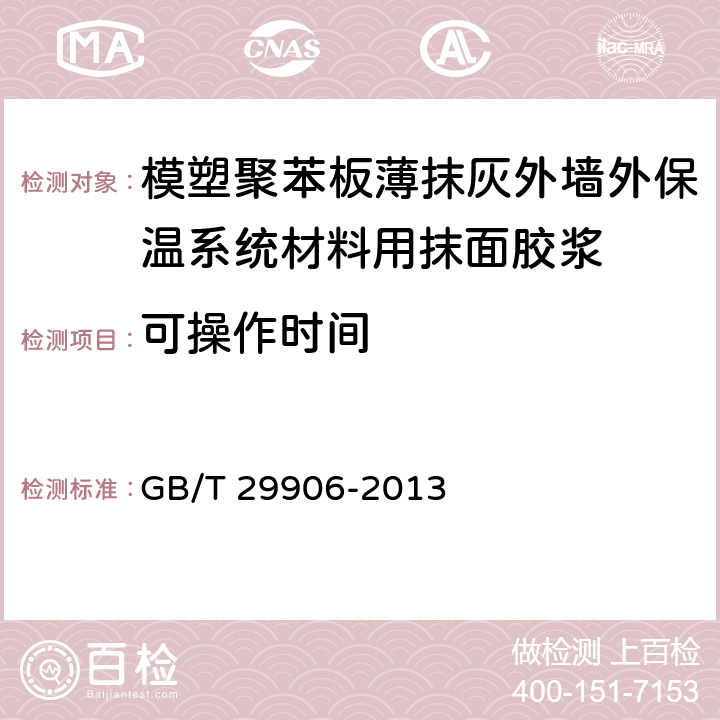 可操作时间 《模塑聚苯板薄抹灰外墙外保温系统材料》 GB/T 29906-2013 6.6.7