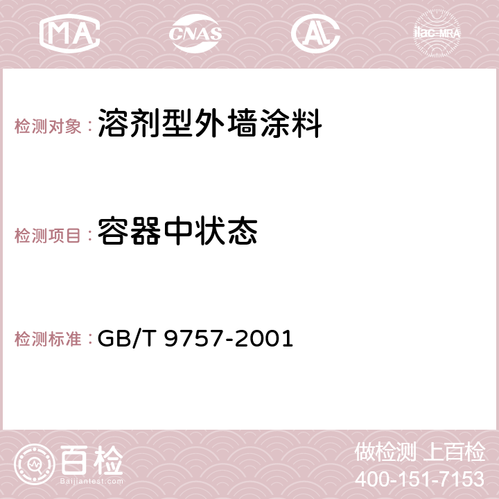 容器中状态 溶剂型外墙涂料 GB/T 9757-2001 5.3