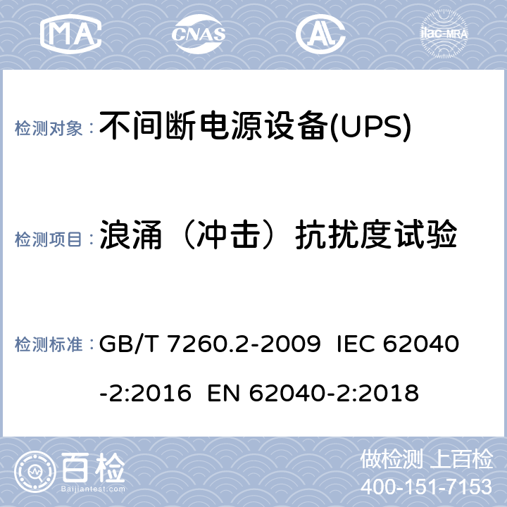 浪涌（冲击）抗扰度试验 不间断电源设备(UPS) 第2部分:电磁兼容性(EMC)要求 GB/T 7260.2-2009 IEC 62040-2:2016 EN 62040-2:2018 7.3