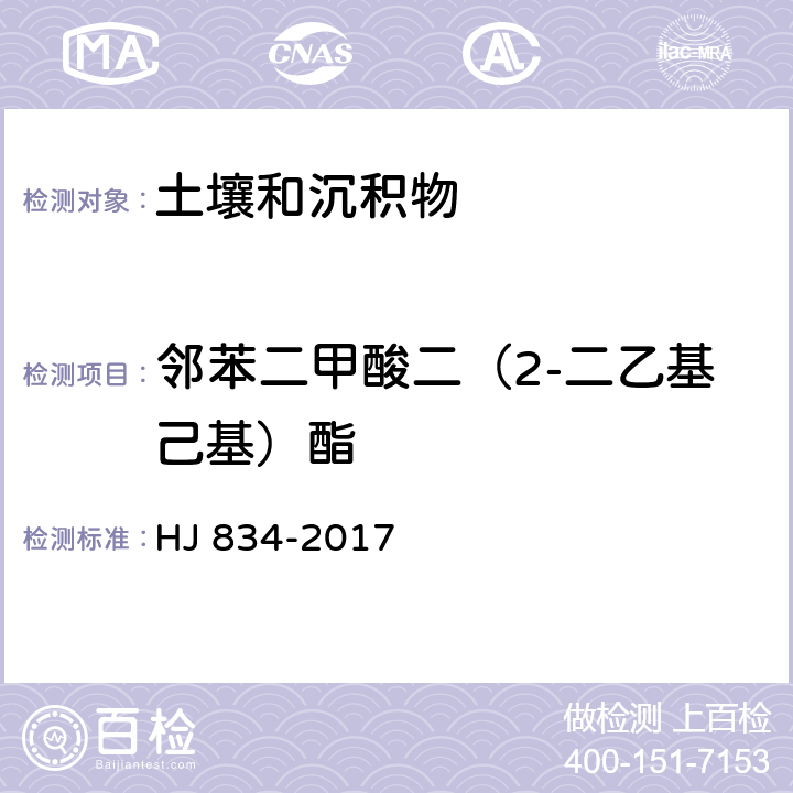 邻苯二甲酸二（2-二乙基己基）酯 土壤和沉积物 半挥发性有机物的测定 气相色谱-质谱法 HJ 834-2017