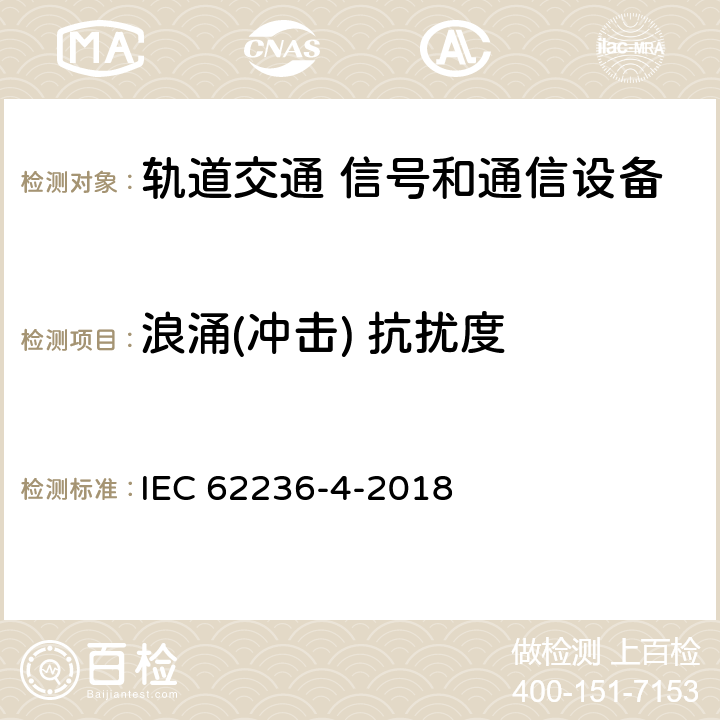 浪涌(冲击) 抗扰度 轨道交通 电磁兼容 第4部分：信号和通信设备的发射与抗扰度 IEC 62236-4-2018 6