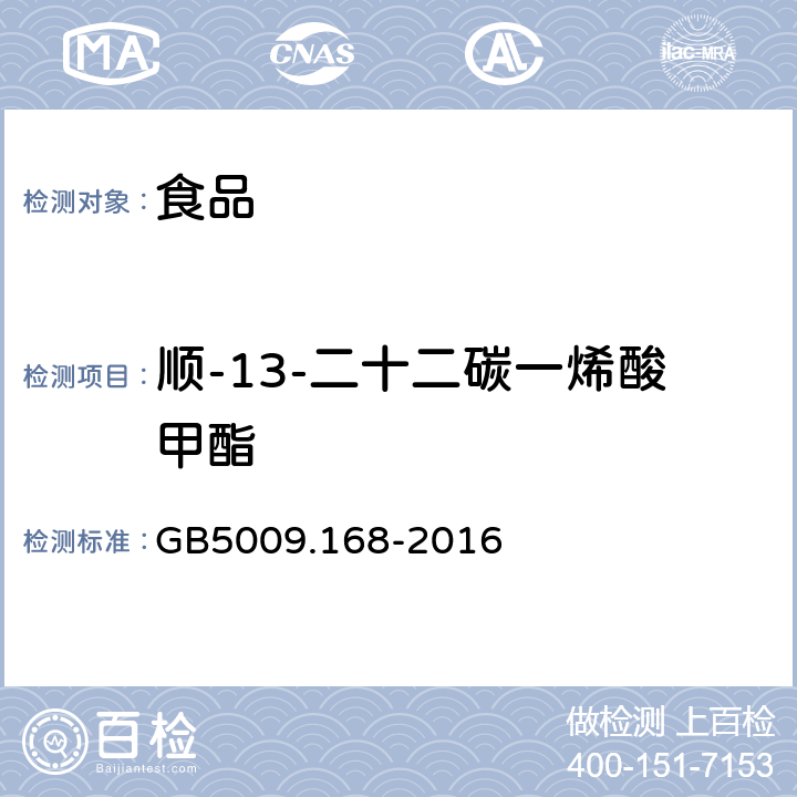 顺-13-二十二碳一烯酸甲酯 食品安全国家标准 食品中脂肪酸的测定 GB5009.168-2016