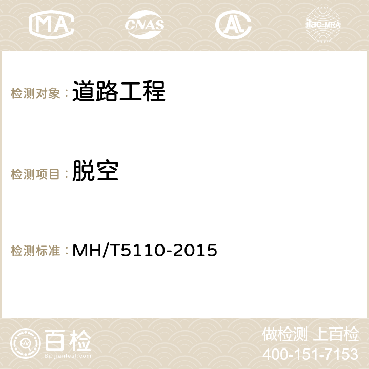 脱空 《民用机场道面现场测试规程》 MH/T5110-2015 8