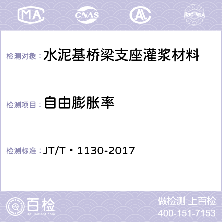 自由膨胀率 《桥梁支座灌浆材料》 JT/T 1130-2017 6.1.2.9