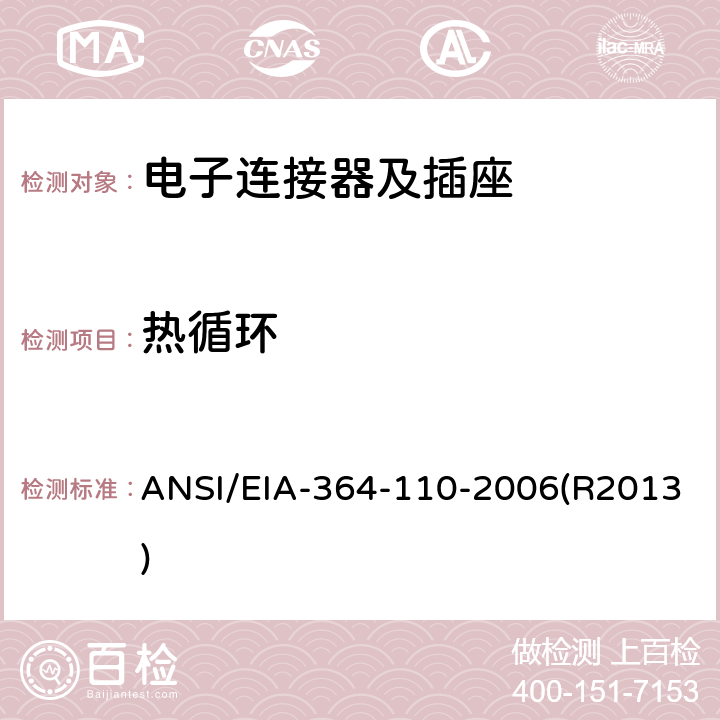 热循环 ANSI/EIA-364-11 电子连接器及插座的测试程序 0-2006(R2013)