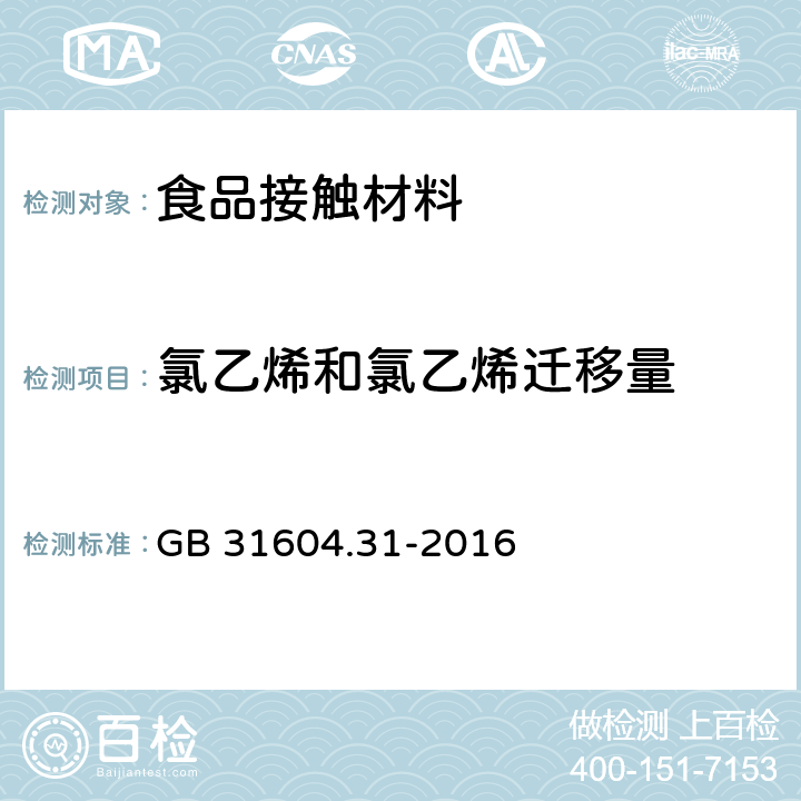 氯乙烯和氯乙烯迁移量 食品安全国家标准 食品接触材料及制品 氯乙烯的测定和迁移量的测定 GB 31604.31-2016