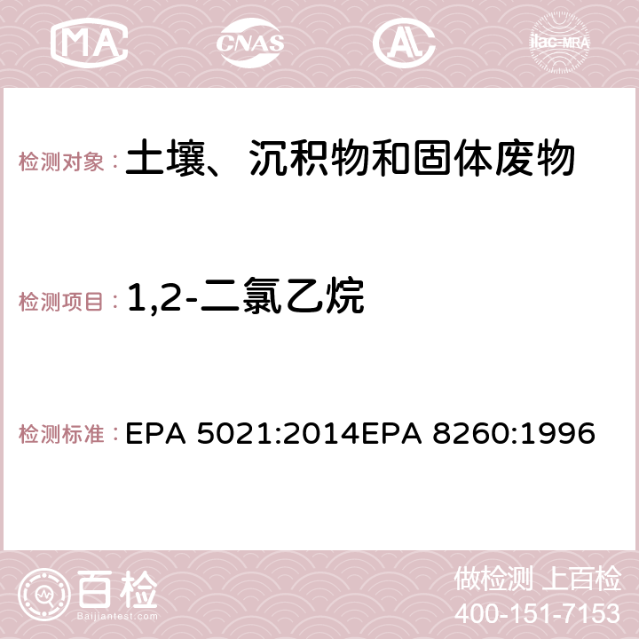 1,2-二氯乙烷 使用平衡顶空分析土壤和其他固体基质中的挥发性有机化合物挥发性有机物气相色谱质谱联用仪分析法 EPA 5021:2014
EPA 8260:1996