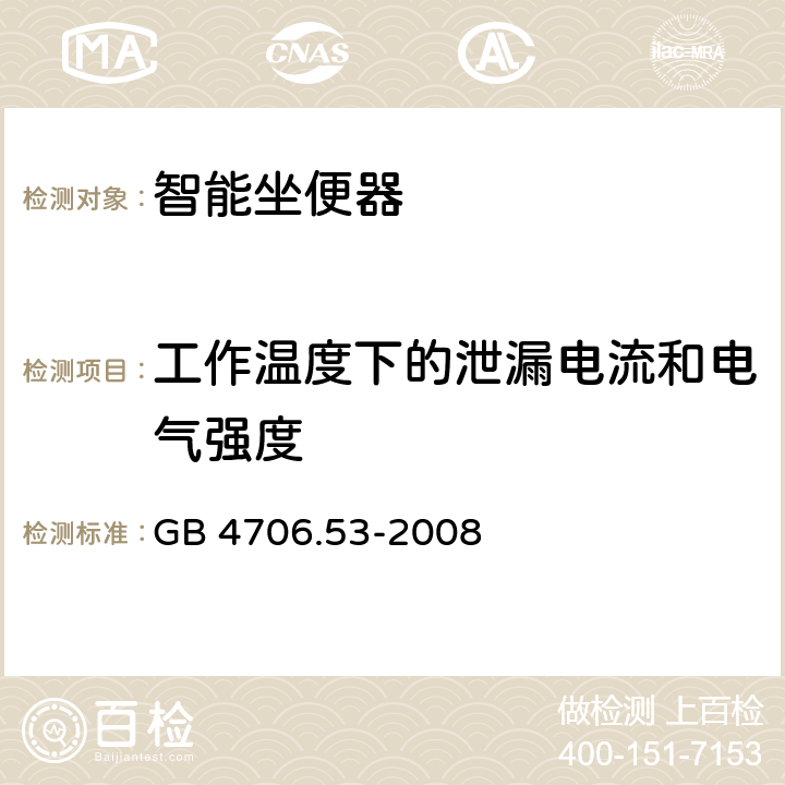 工作温度下的泄漏电流和电气强度 家用和类似用途电器的安全 坐便器的特殊要求 GB 4706.53-2008 14