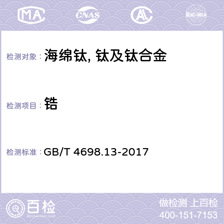 锆 海绵钛、钛及钛合金化学分析方法 第13部分：锆量的测定 EDTA络合滴定法和电感耦合等离子体原子发射光谱法 GB/T 4698.13-2017