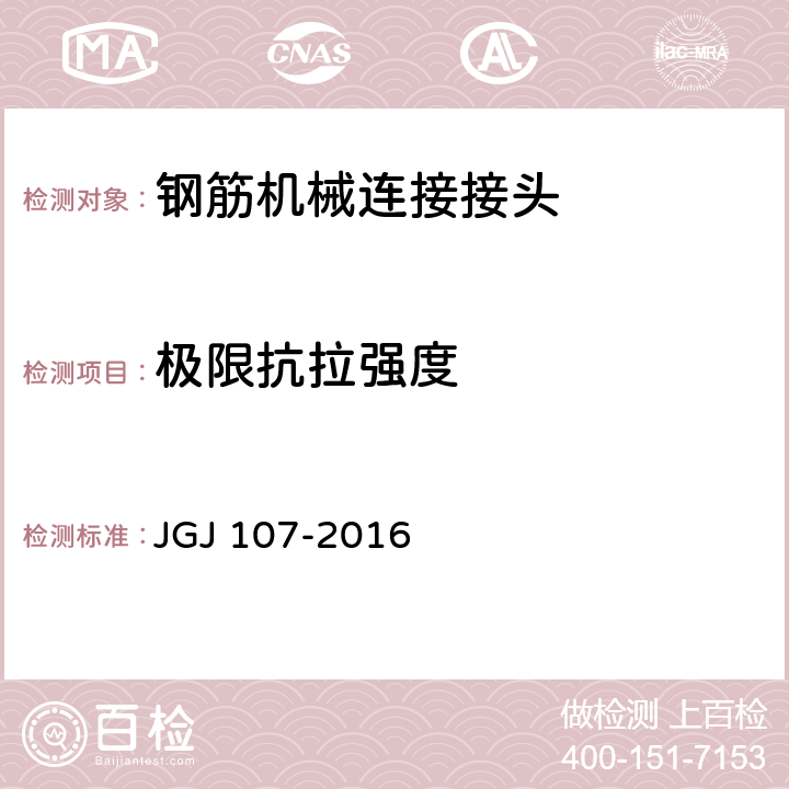 极限抗拉强度 《钢筋机械连接技术规程》 JGJ 107-2016 附录A
