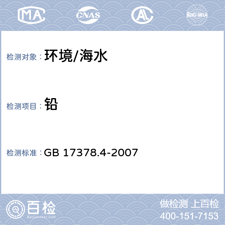 铅 《海洋监测规范第4部分：海水分析》 GB 17378.4-2007 7.1,7.3