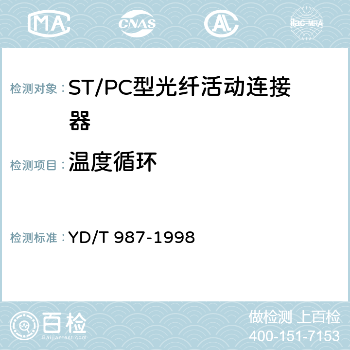 温度循环 ST/PC型单模光纤光缆活动连接器技术条件 YD/T 987-1998 6.6.6