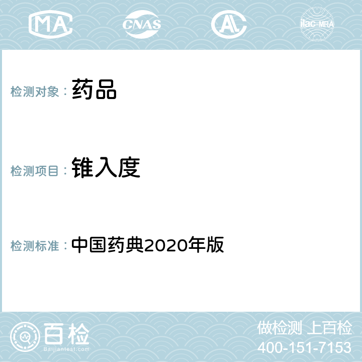 锥入度 锥入度测定法 中国药典2020年版 四部通则(0983)