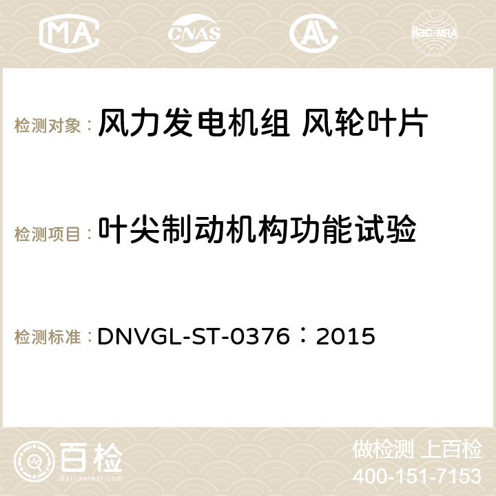 叶尖制动机构功能试验 风力发电机组 风轮叶片 DNVGL-ST-0376：2015 4