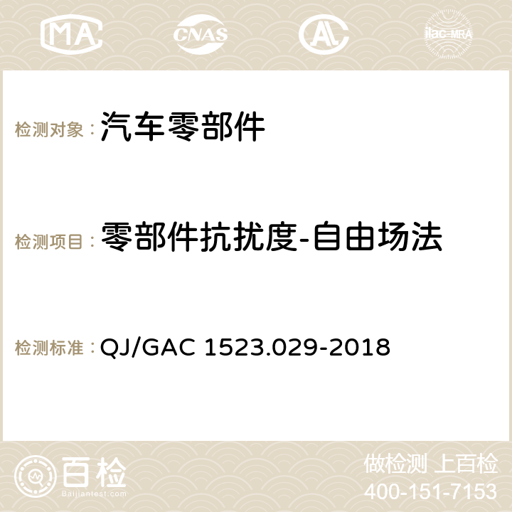 零部件抗扰度-自由场法 QJ/GAC 1523.029-2018 电子电气零部件电磁兼容通用试验规范  7.2.4