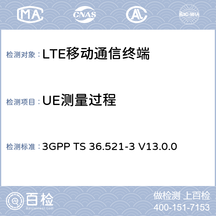 UE测量过程 3GPP TS 36.521 演进通用陆地无线接入(E-UTRA)；用户设备(UE)一致性规范；无线电发射和接收；第3部分：无线电资源管理(RRM)一致性测试 -3 V13.0.0 8