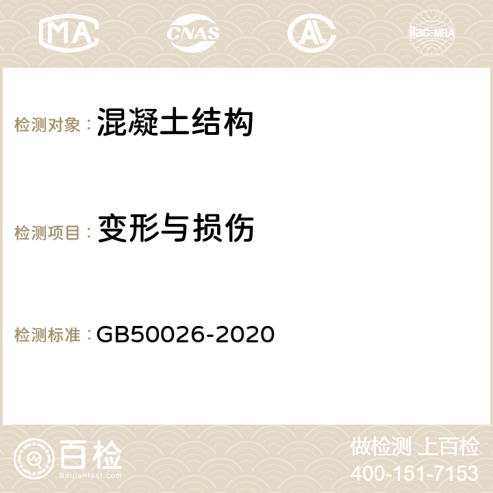 变形与损伤 《工程测量标准》 GB50026-2020